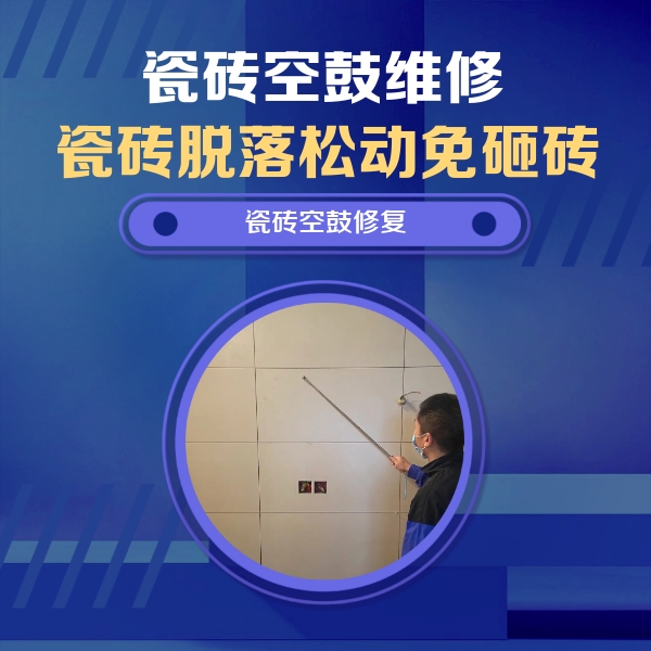 易县瓷砖空鼓维修公司分享轻微边角空鼓需要修吗？专业师傅深度解答